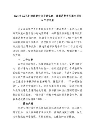 2026年XXXX纠治旅游行业导游乱象、强制消费等问题专项行动工作方案.docx