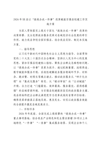 2026年XXXX以“高效办成一件事”改革赋能百强XX创建工作实施方案.docx