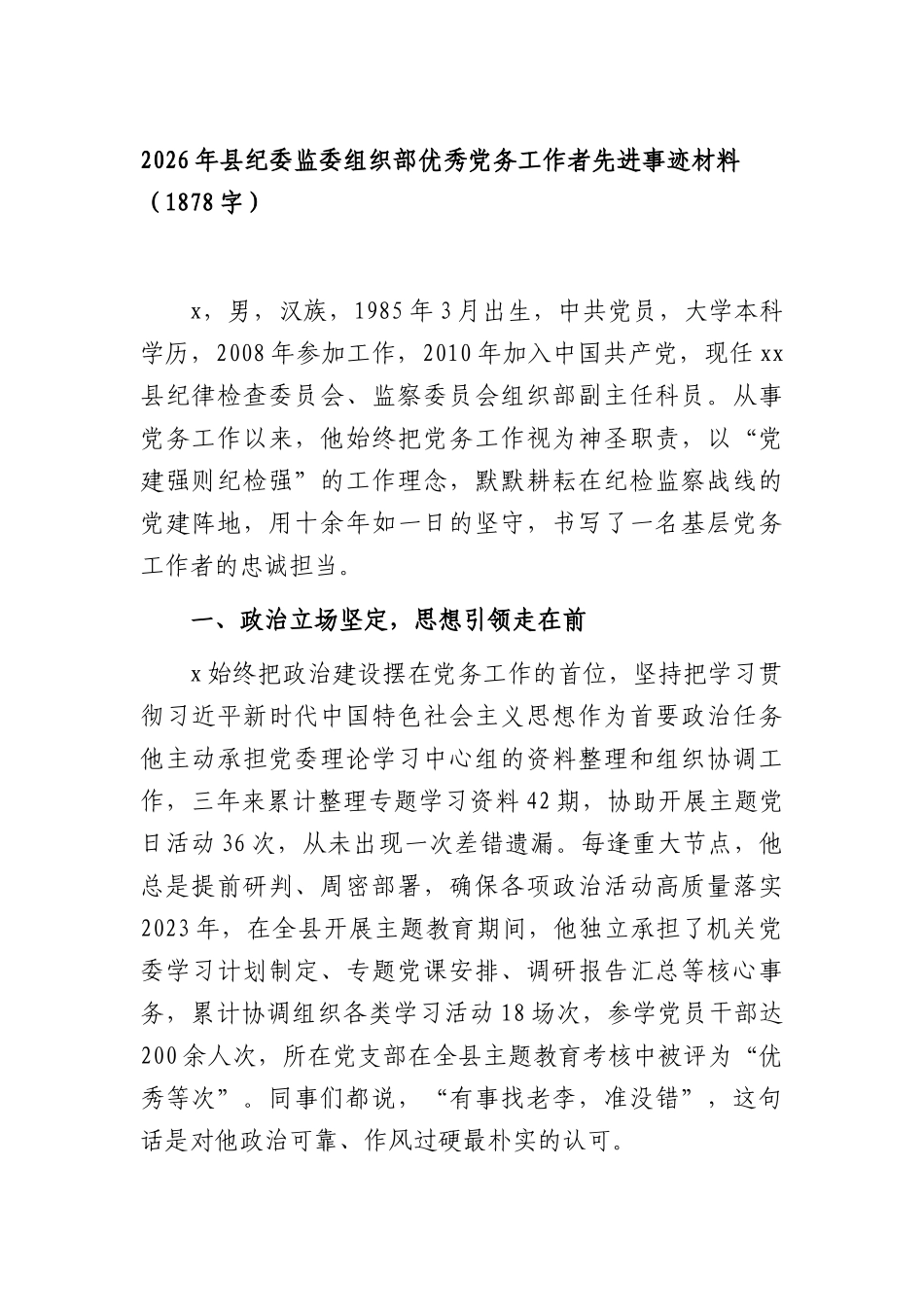 2026年XX纪委监委组织部优秀党务工作者先进事迹材料（1878字）.docx_第1页