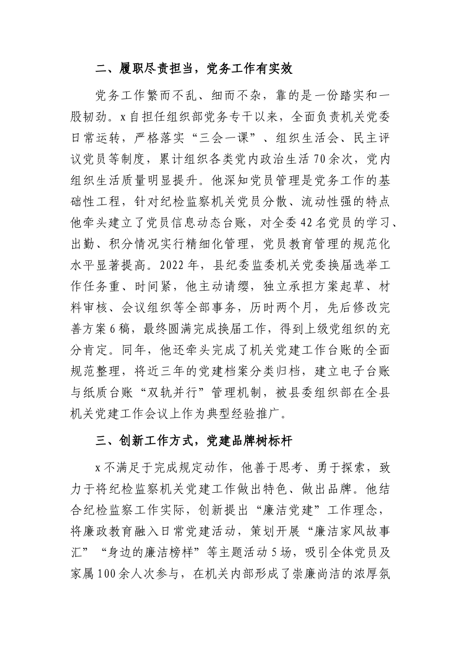 2026年XX纪委监委组织部优秀党务工作者先进事迹材料（1878字）.docx_第2页