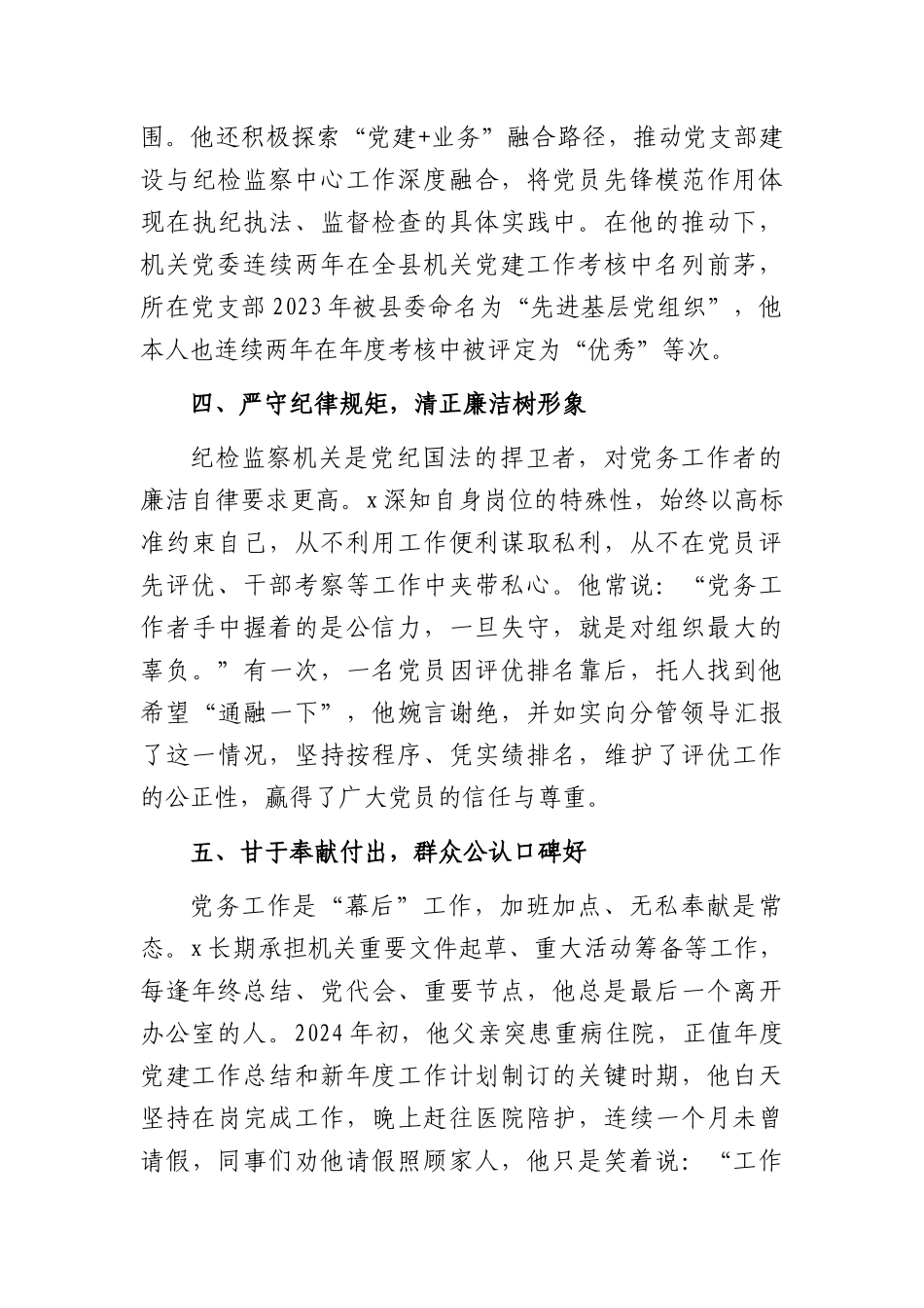 2026年XX纪委监委组织部优秀党务工作者先进事迹材料（1878字）.docx_第3页