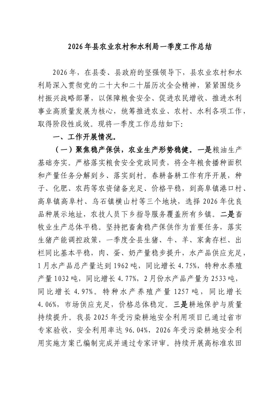 2026年XX农业农村和水利部门一季度工作总结.docx_第1页