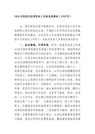2026年部门机关优秀党务工作者先进事迹（3502字）.docx