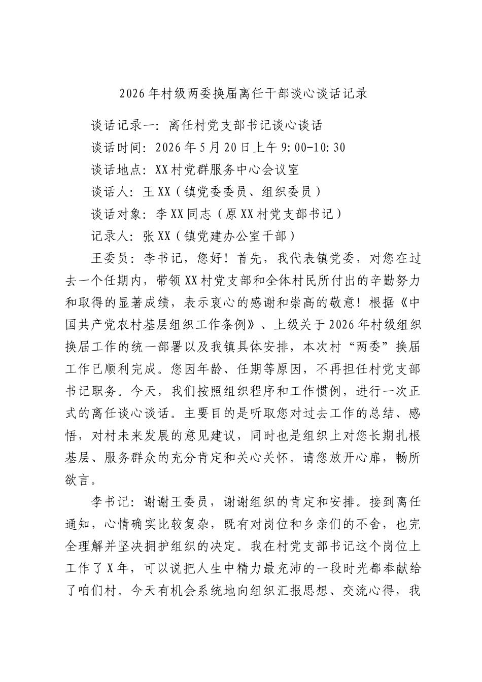 2026年村级两委换届离任干部谈心谈话记录.docx_第1页