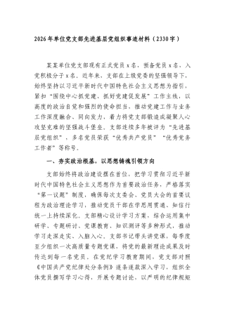 2026年单位党支部先进基层党组织事迹材料（2330字）.docx