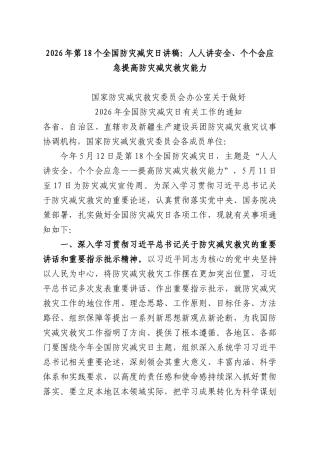 2026年第18个全国防灾减灾日讲稿+PPT课件：人人讲安全、个个会应急提高防灾减灾救灾能力.docx