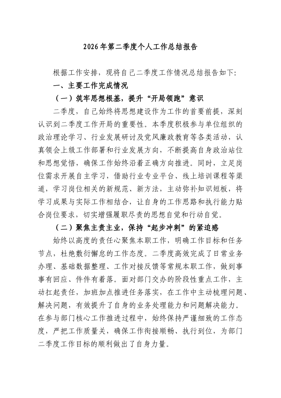 2026年第二季度个人工作总结报告.docx_第1页