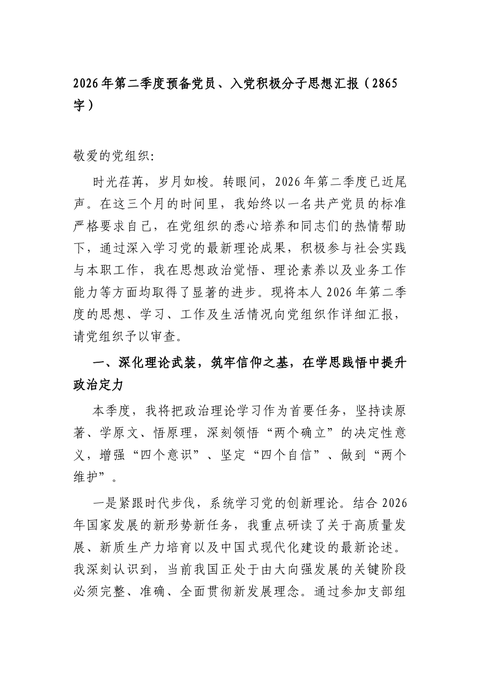 2026年第二季度预备党员、入党积极分子思想汇报（2865字）.docx_第1页
