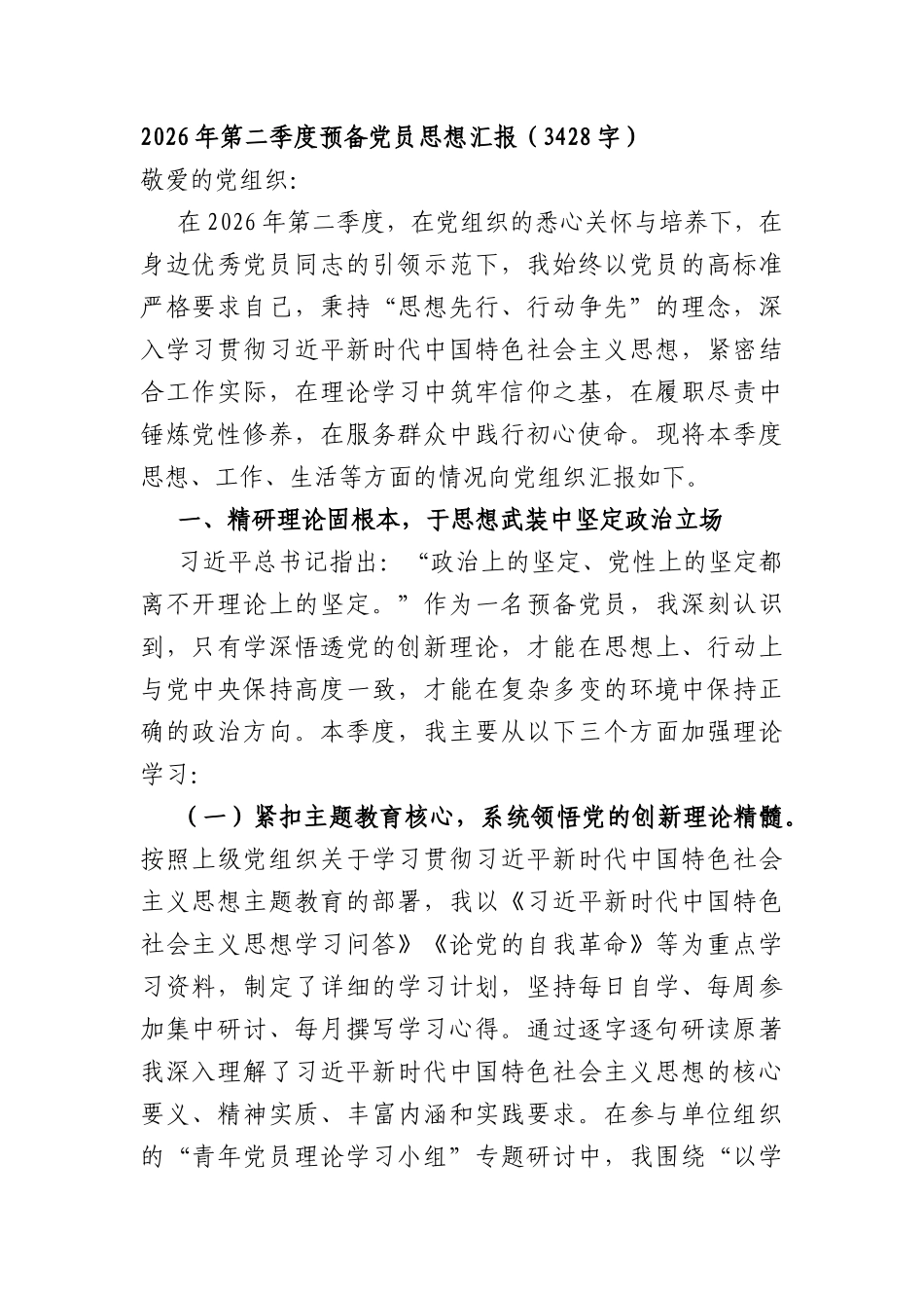 2026年第二季度预备党员思想汇报（3428字）.docx_第1页