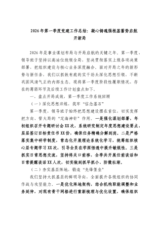 2026年第一季度党建工作总结：凝心铸魂强根基蓄势启航开新部门.docx