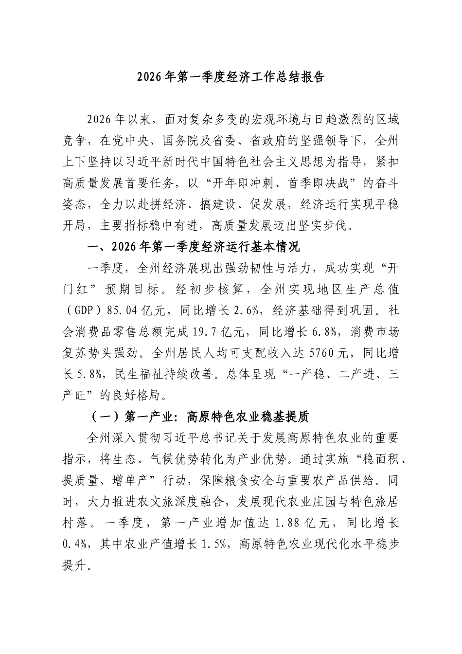 2026年第一季度经济工作总结报告.docx_第1页