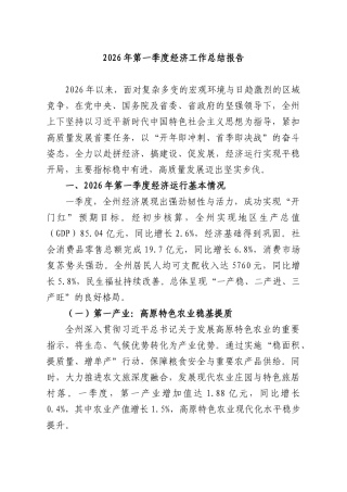 2026年第一季度经济工作总结报告.docx