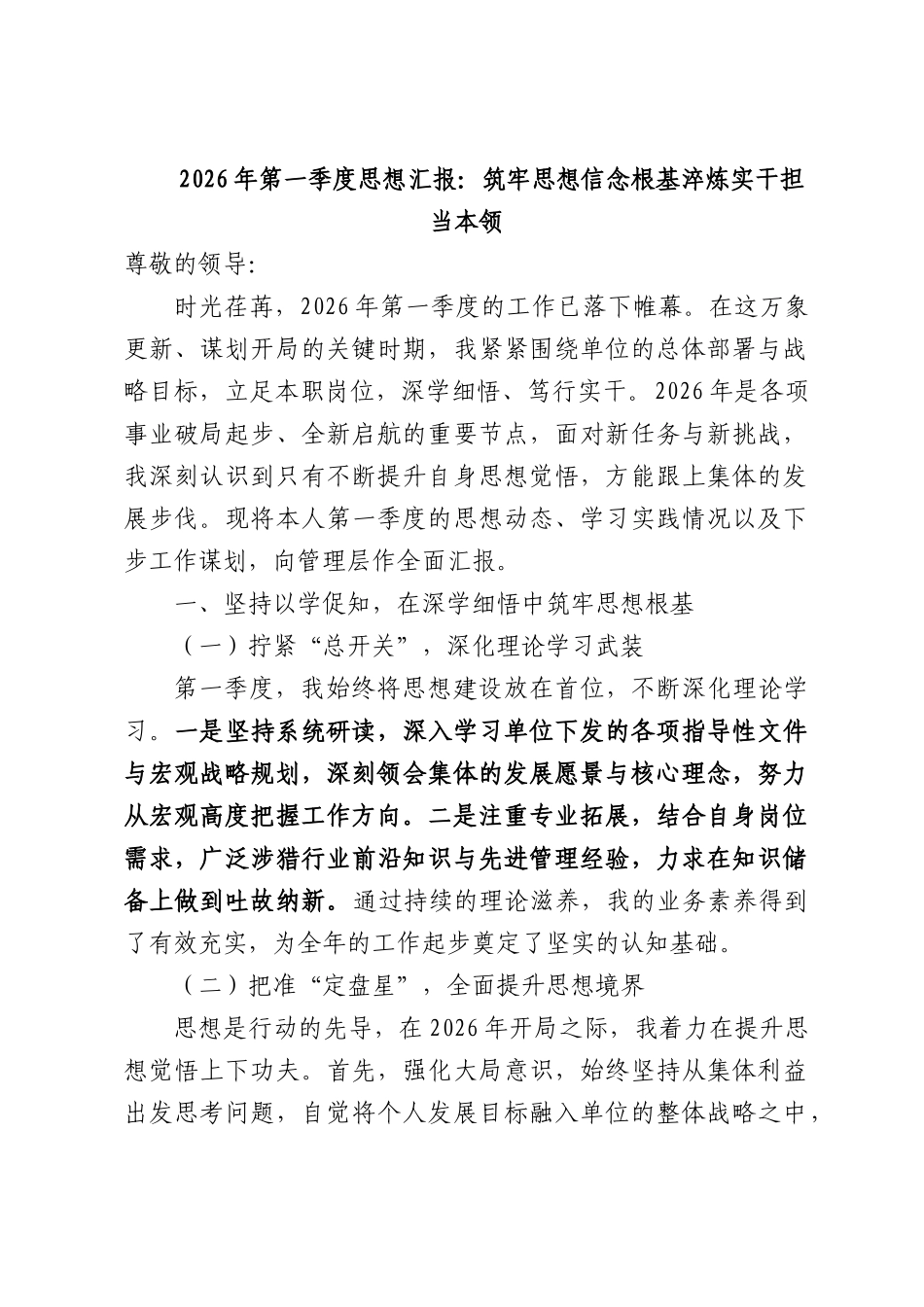 2026年第一季度思想汇报：筑牢思想信念根基淬炼实干担当本领.docx_第1页