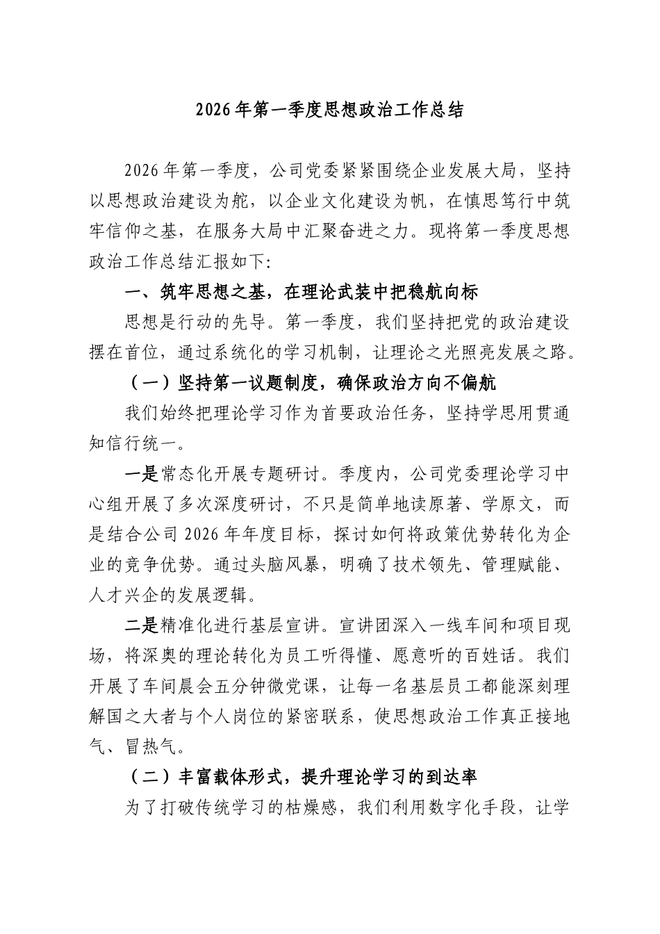 2026年第一季度思想政治工作总结.docx_第1页