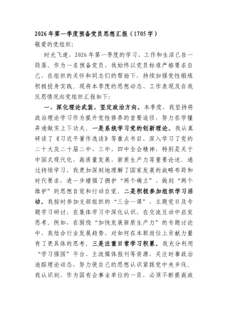 2026年第一季度预备党员思想汇报（1705字）.docx