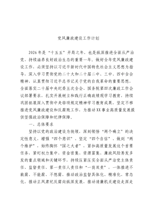 2026年度党风廉政建设工作计划（含重点任务计划表）.docx