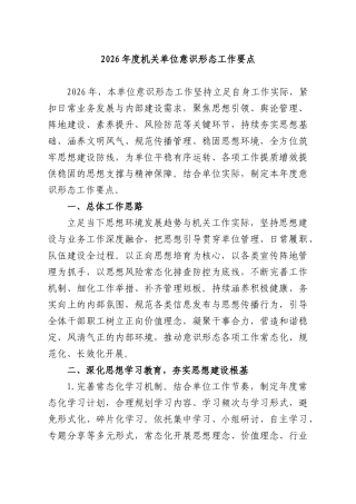 2026年度机关单位意识形态工作要点.docx
