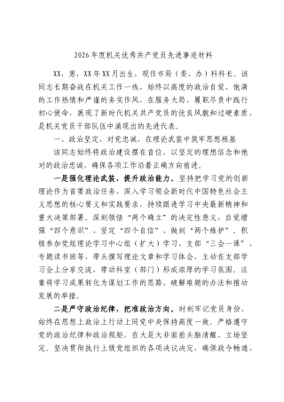 2026年度机关优秀共产党员先进事迹材料.docx