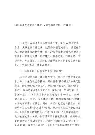 2026年度先进党务工作者XXX同志事迹 材料（1594字）.docx