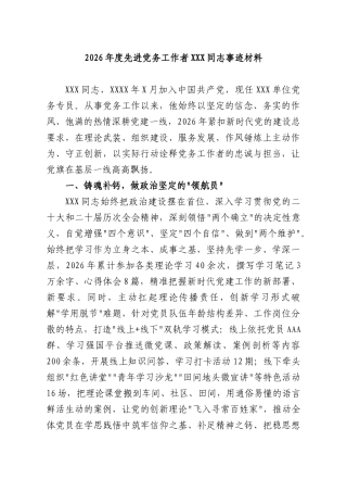 2026年度先进党务工作者XXX同志事迹材料.docx