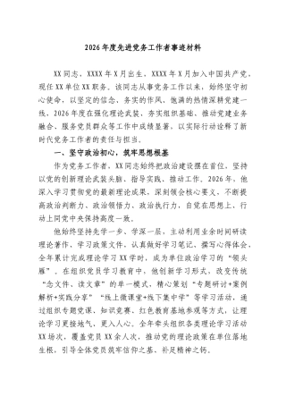 2026年度先进党务工作者事迹材料.docx