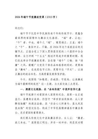 2026年端午节前廉政党课（2313字）.docx
