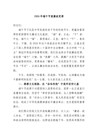 2026年端午节前廉政党课.docx