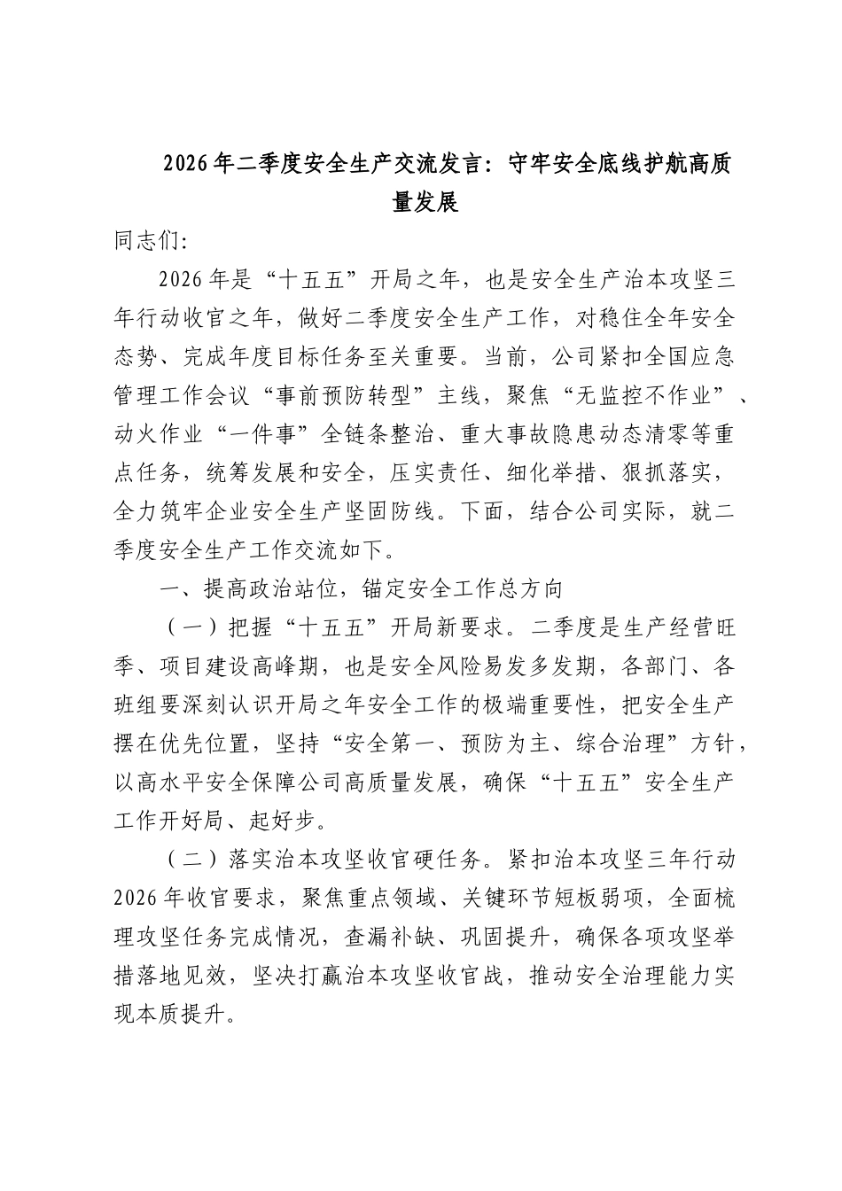 2026年二季度安全生产交流发言：守牢安全底线护航高质量发展.docx_第1页