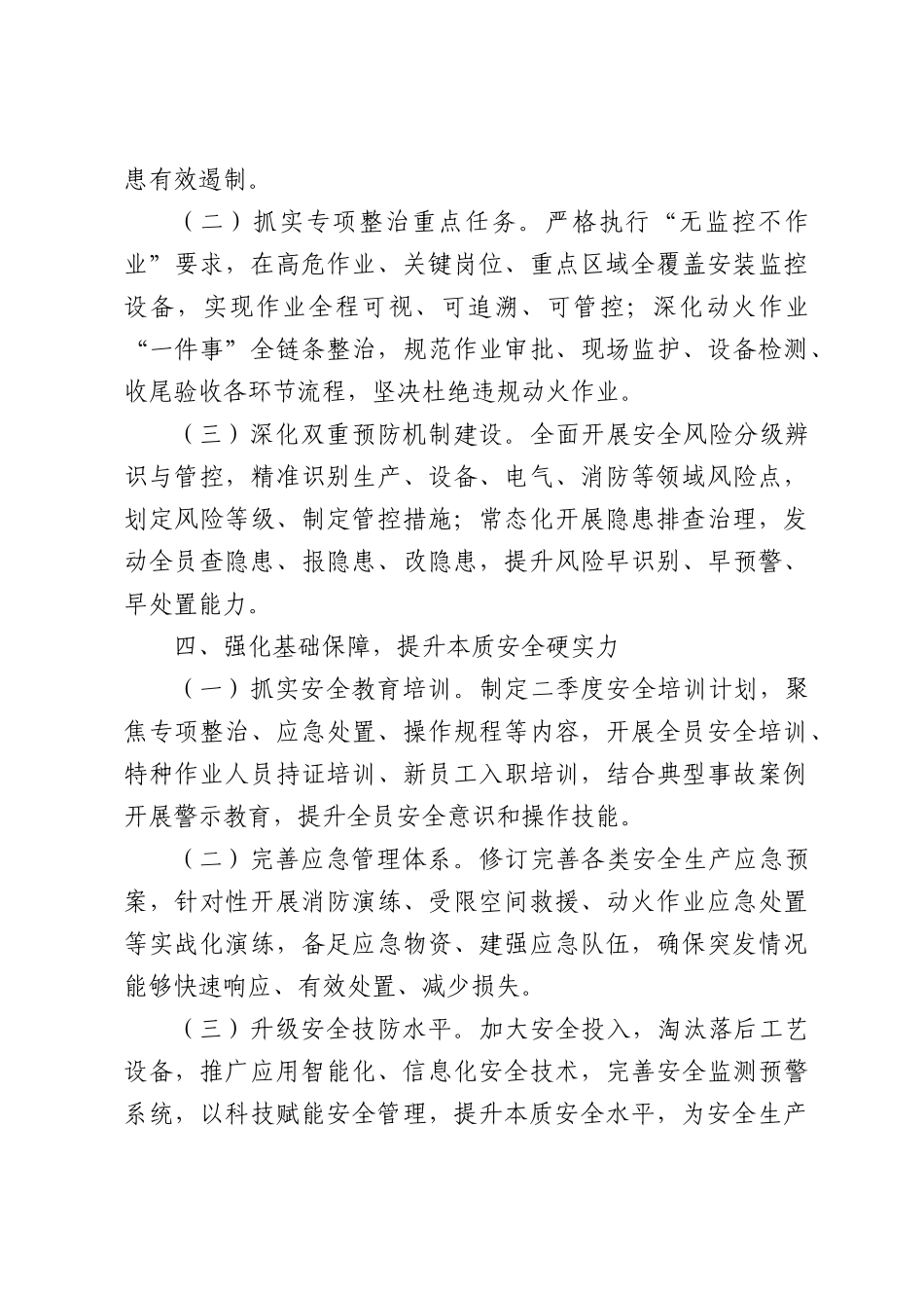 2026年二季度安全生产交流发言：守牢安全底线护航高质量发展.docx_第3页