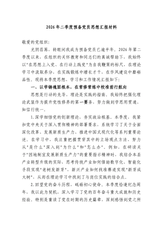 2026年二季度预备党员思想汇报材料.docx
