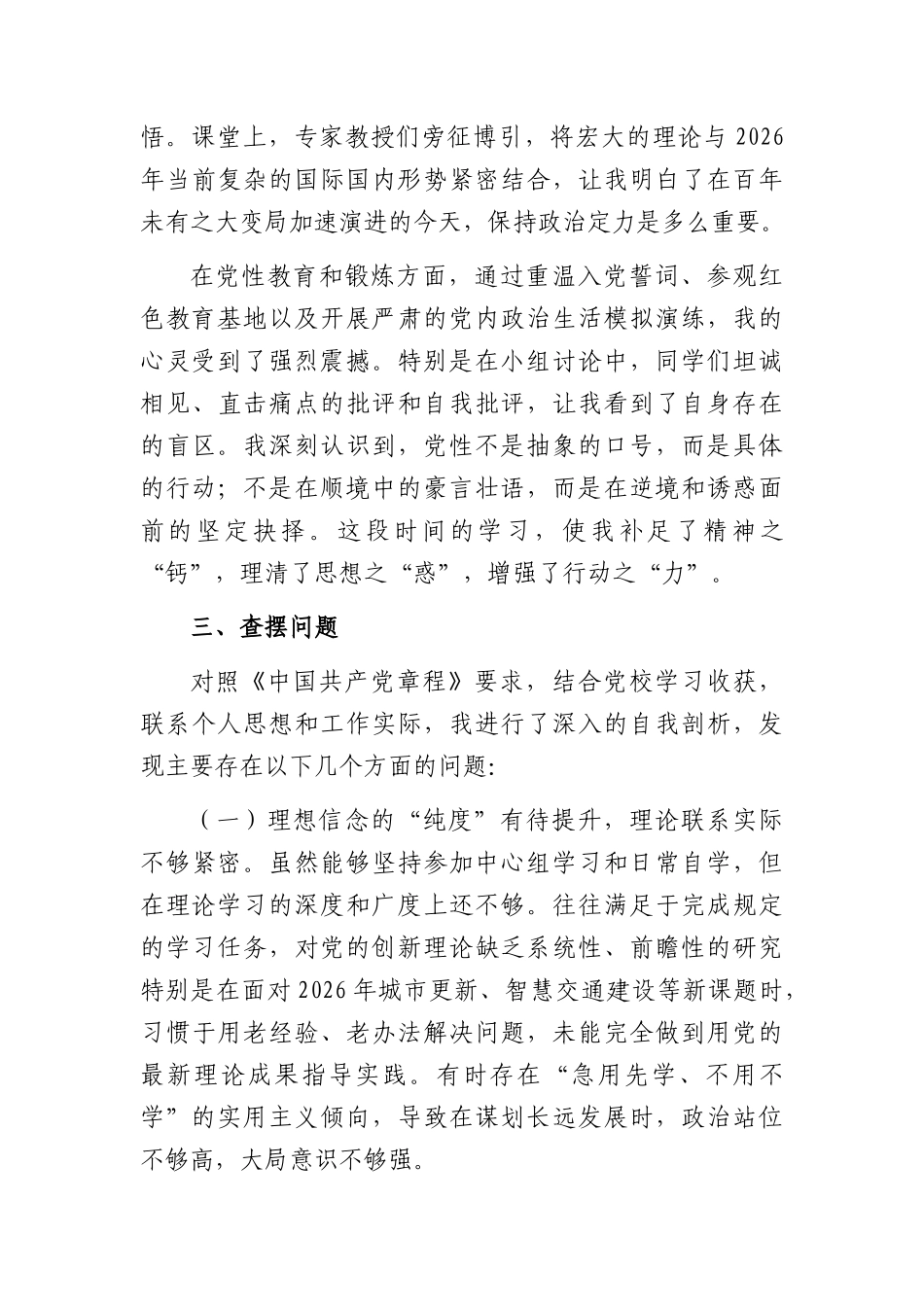 2026年副XX长党校中青年班党性分析报告（3060字）.docx_第2页