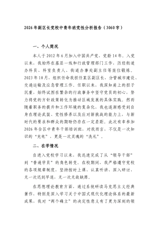 2026年副XX长党校中青年班党性分析报告（3060字）.docx