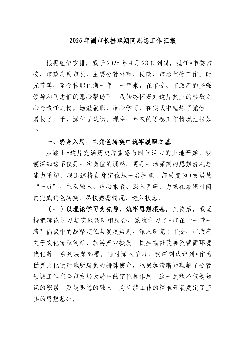 2026年副XX长挂职期间思想工作汇报.docx_第1页