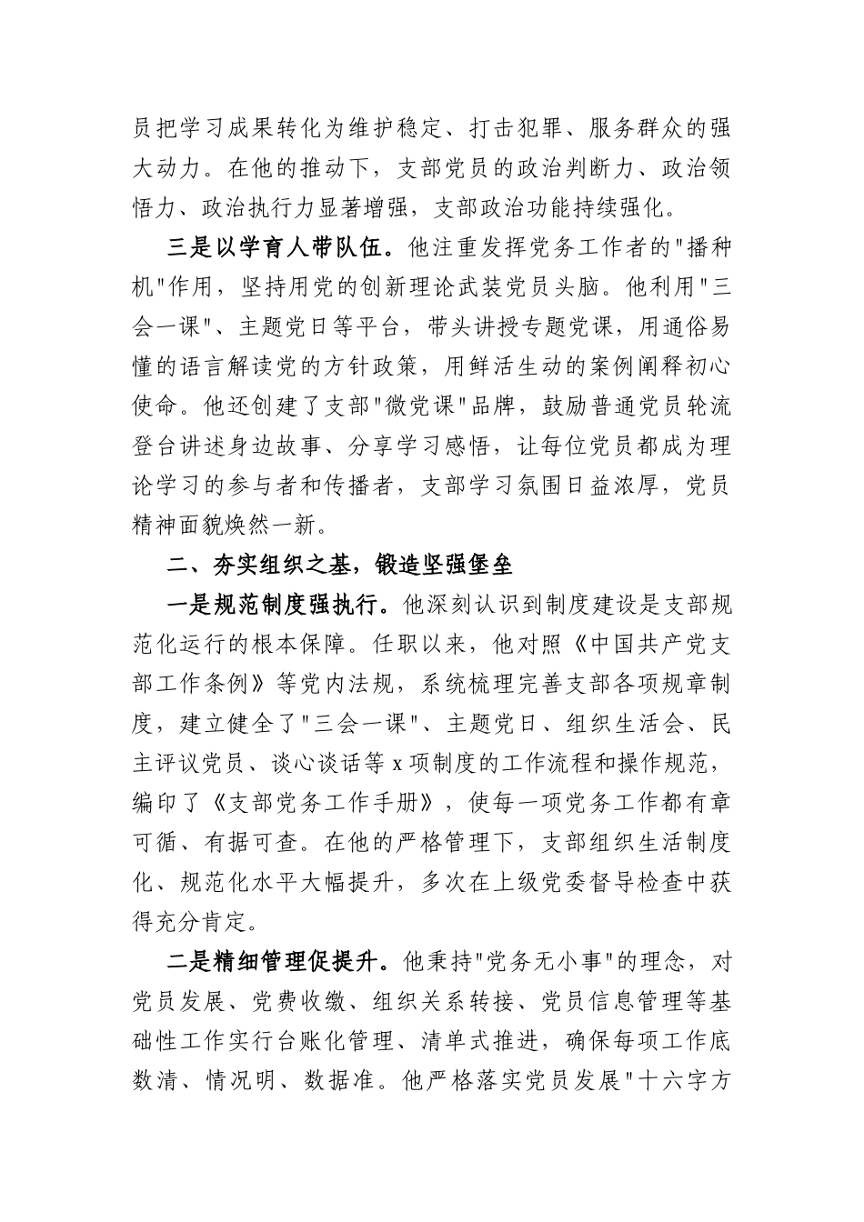 2026年公安部门优秀党务工作者先进事迹材料（3615字）.docx_第2页