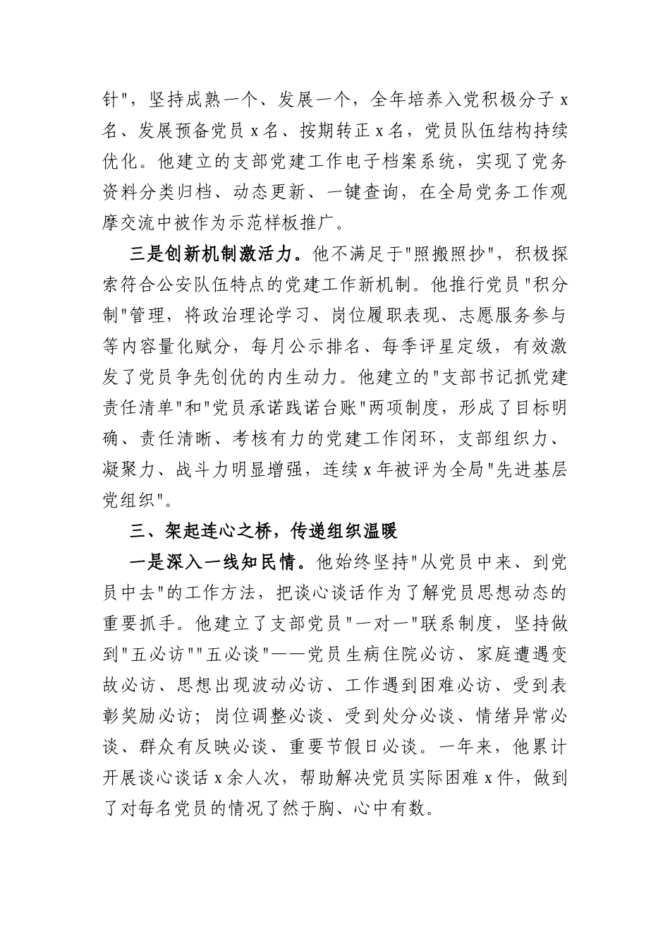 2026年公安部门优秀党务工作者先进事迹材料（3615字）.docx_第3页