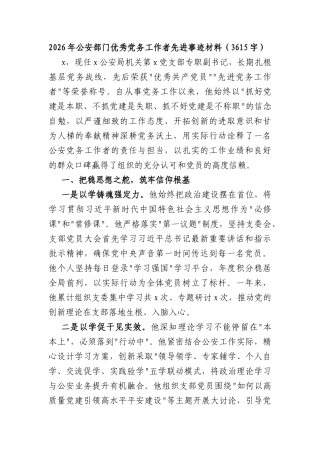 2026年公安部门优秀党务工作者先进事迹材料（3615字）.docx