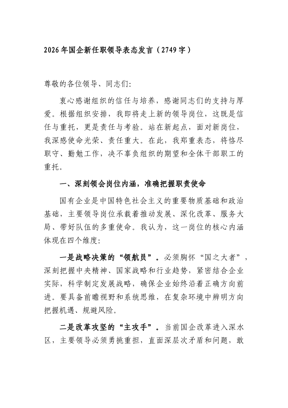 2026年国企新任职领导表态发言（2749字）.docx_第1页