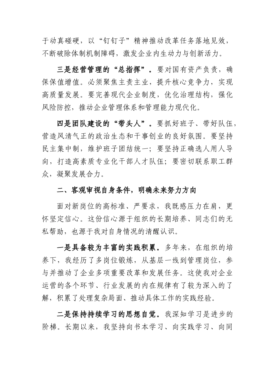 2026年国企新任职领导表态发言（2749字）.docx_第2页