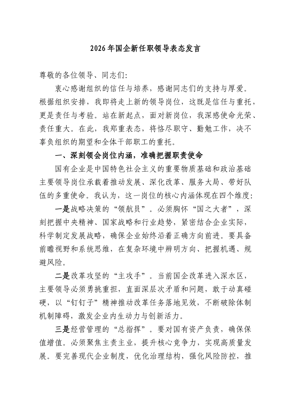 2026年国企新任职领导表态发言.docx_第1页