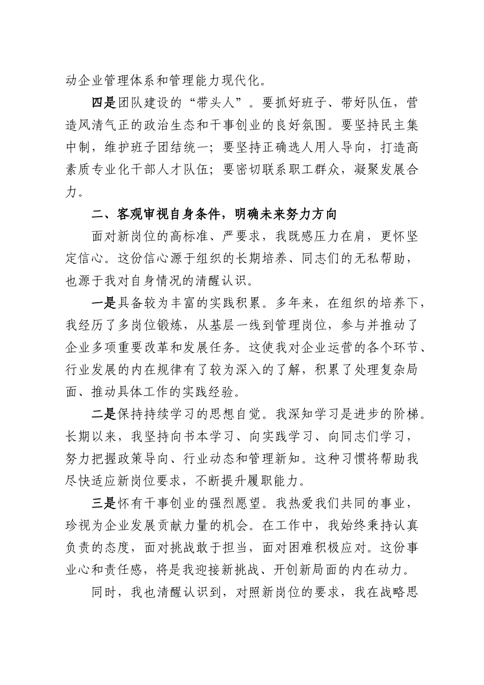 2026年国企新任职领导表态发言.docx_第2页