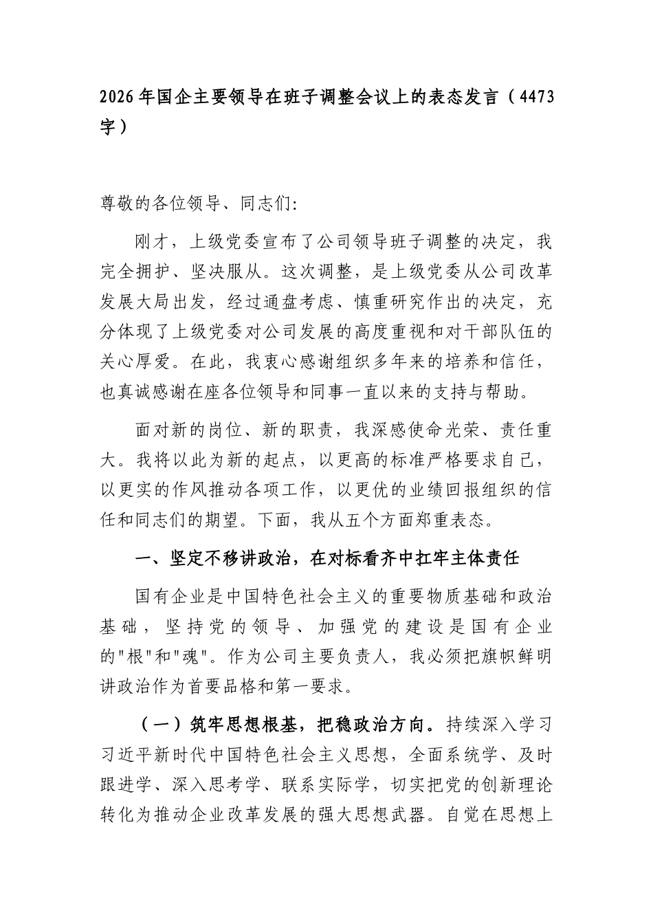 2026年国企主要领导在班子调整会议上的表态发言（4473字）.docx_第1页