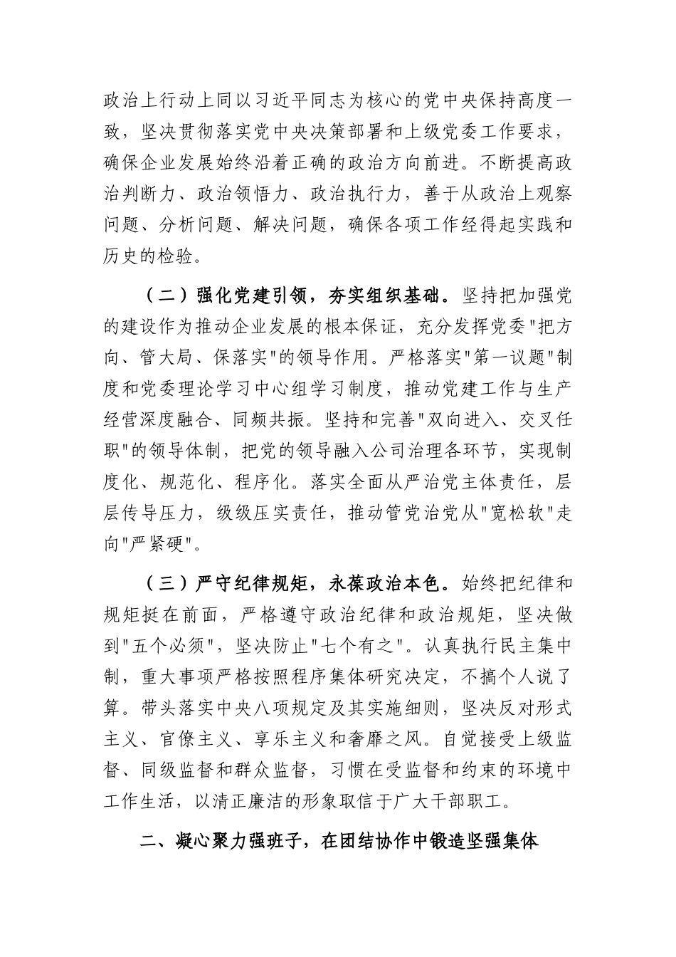 2026年国企主要领导在班子调整会议上的表态发言（4473字）.docx_第2页