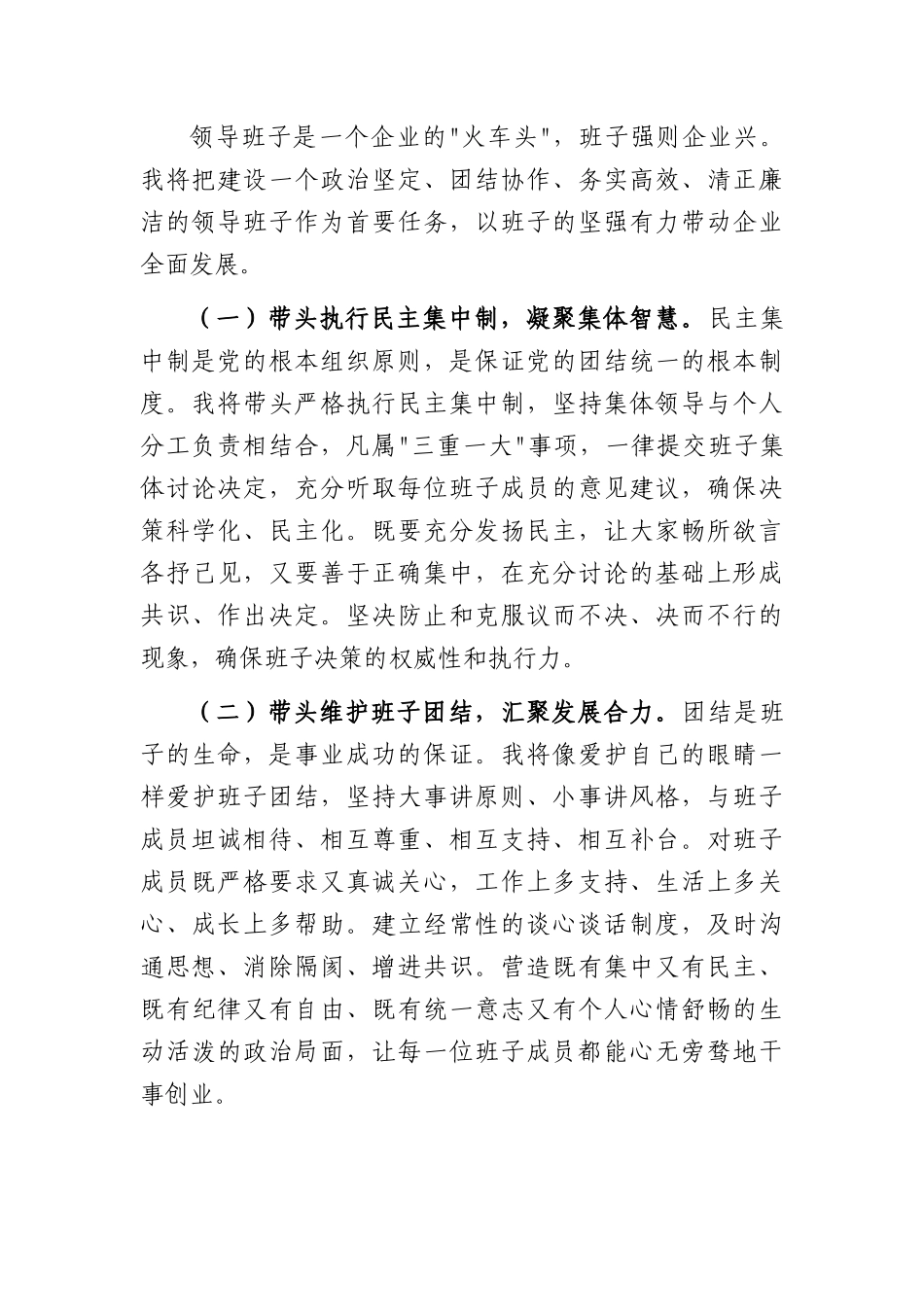 2026年国企主要领导在班子调整会议上的表态发言（4473字）.docx_第3页