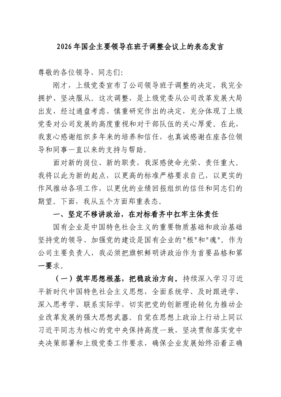 2026年国企主要领导在班子调整会议上的表态发言.docx_第1页