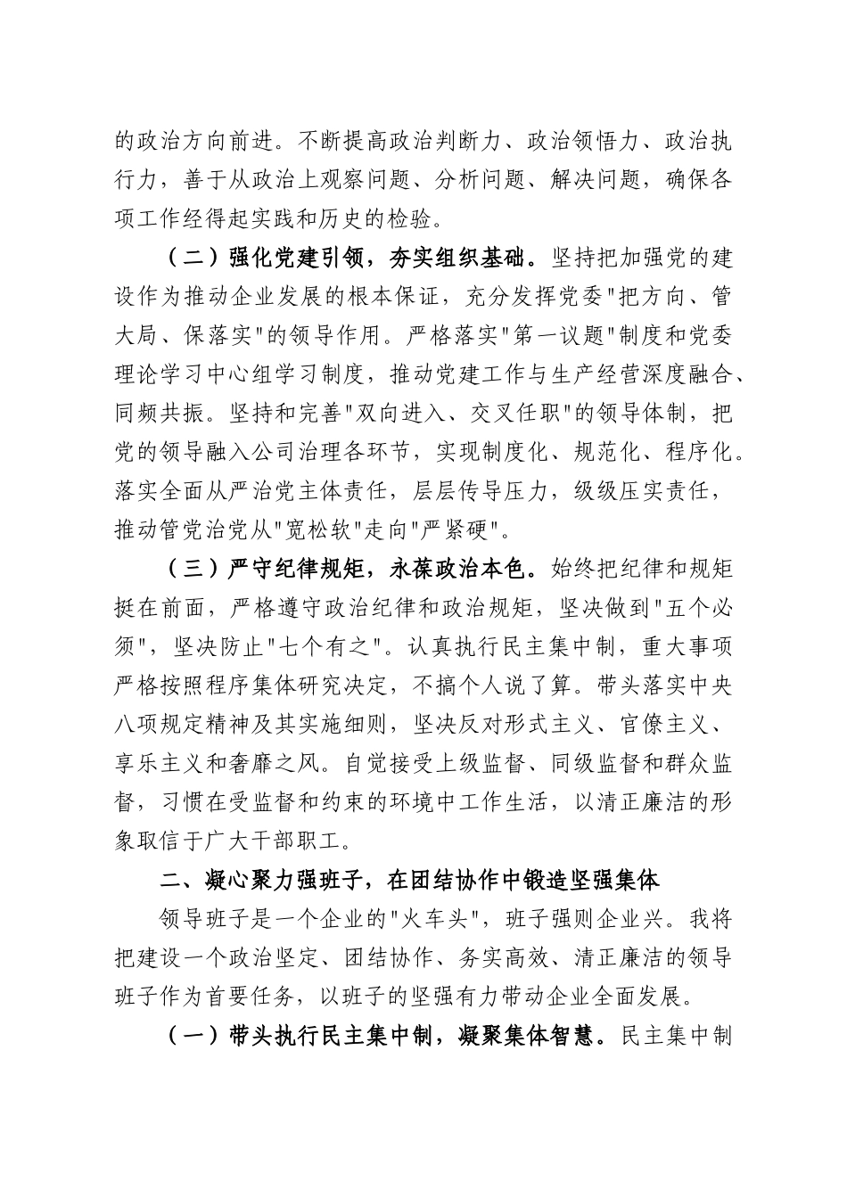 2026年国企主要领导在班子调整会议上的表态发言.docx_第2页