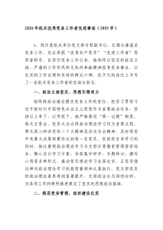 2026年机关优秀党务工作者先进事迹（1805字）.docx