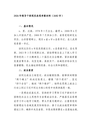 2026年领导干部现实表现考察材料（2682字）.docx
