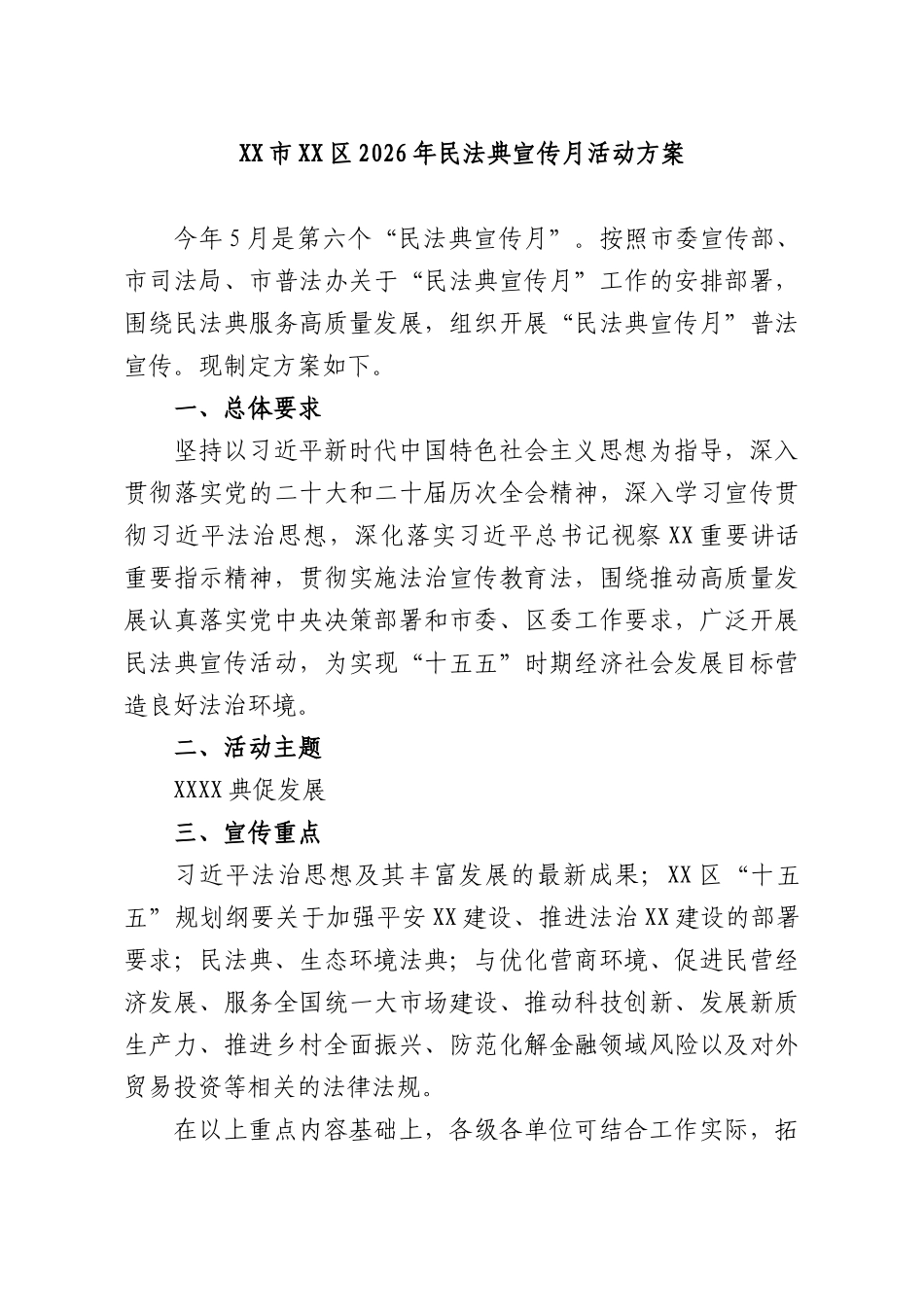 2026年民法典宣传月活动方案.docx_第1页