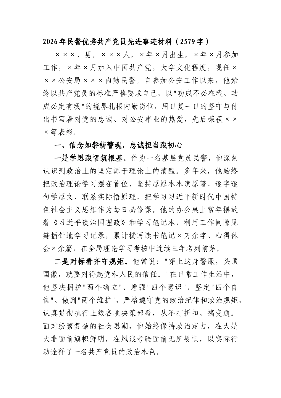 2026年民警优秀共产党员先进事迹材料（2579字）.docx_第1页