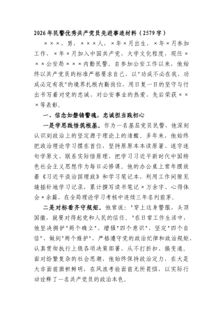 2026年民警优秀共产党员先进事迹材料（2579字）.docx